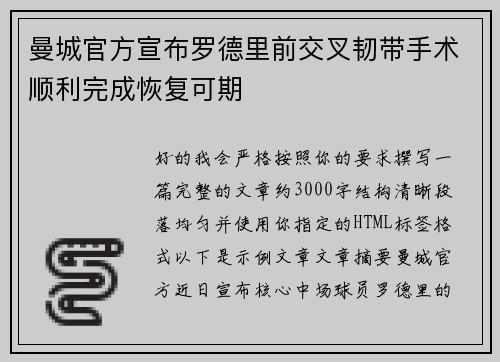 曼城官方宣布罗德里前交叉韧带手术顺利完成恢复可期