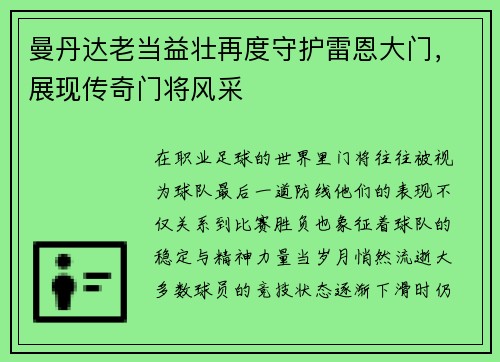 曼丹达老当益壮再度守护雷恩大门，展现传奇门将风采