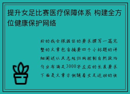 提升女足比赛医疗保障体系 构建全方位健康保护网络