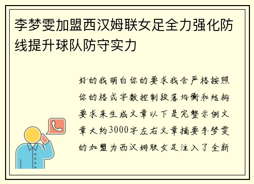 李梦雯加盟西汉姆联女足全力强化防线提升球队防守实力