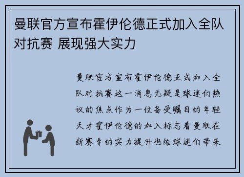 曼联官方宣布霍伊伦德正式加入全队对抗赛 展现强大实力
