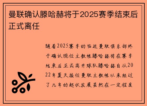 曼联确认滕哈赫将于2025赛季结束后正式离任
