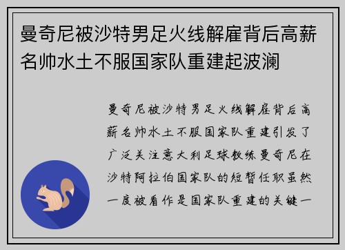 曼奇尼被沙特男足火线解雇背后高薪名帅水土不服国家队重建起波澜