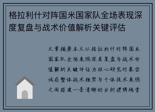 格拉利什对阵国米国家队全场表现深度复盘与战术价值解析关键评估
