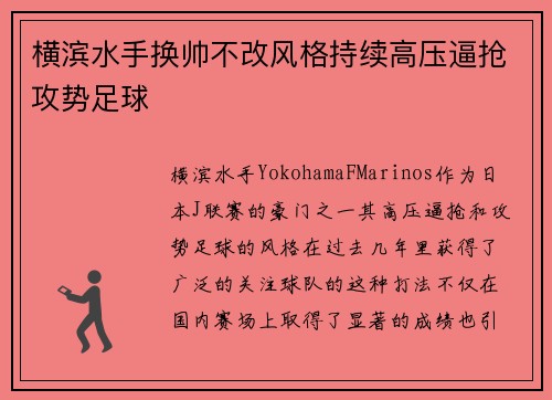 横滨水手换帅不改风格持续高压逼抢攻势足球