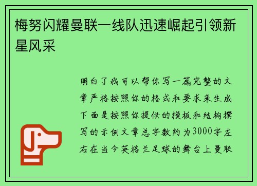 梅努闪耀曼联一线队迅速崛起引领新星风采