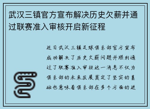 武汉三镇官方宣布解决历史欠薪并通过联赛准入审核开启新征程