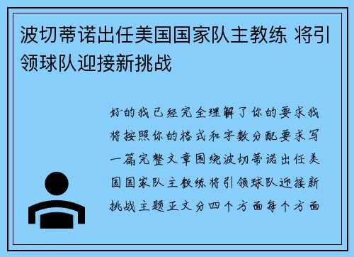 波切蒂诺出任美国国家队主教练 将引领球队迎接新挑战