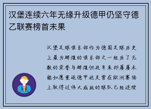 汉堡连续六年无缘升级德甲仍坚守德乙联赛榜首未果