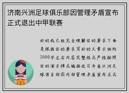 济南兴洲足球俱乐部因管理矛盾宣布正式退出中甲联赛