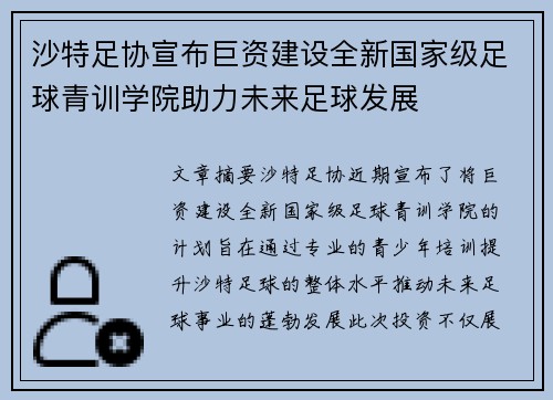 沙特足协宣布巨资建设全新国家级足球青训学院助力未来足球发展