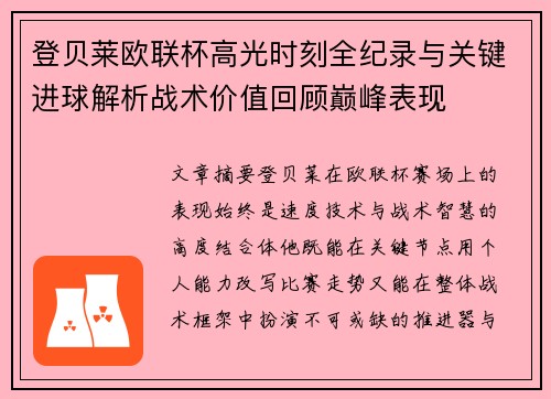 登贝莱欧联杯高光时刻全纪录与关键进球解析战术价值回顾巅峰表现