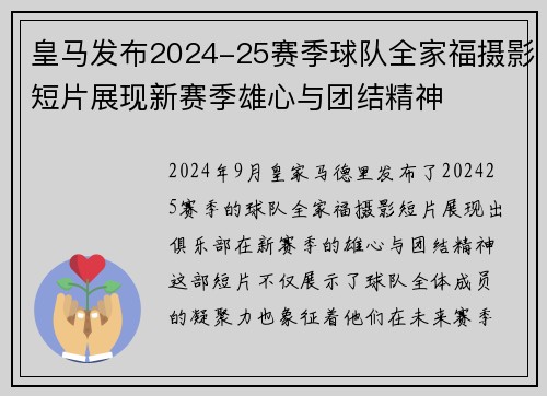 皇马发布2024-25赛季球队全家福摄影短片展现新赛季雄心与团结精神