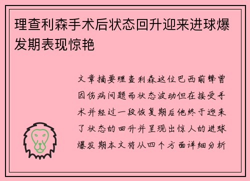 理查利森手术后状态回升迎来进球爆发期表现惊艳