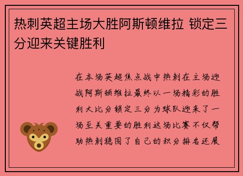 热刺英超主场大胜阿斯顿维拉 锁定三分迎来关键胜利