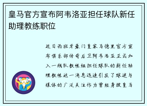 皇马官方宣布阿韦洛亚担任球队新任助理教练职位