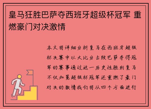 皇马狂胜巴萨夺西班牙超级杯冠军 重燃豪门对决激情