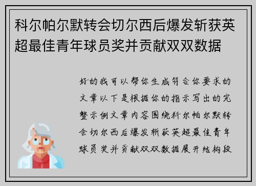 科尔帕尔默转会切尔西后爆发斩获英超最佳青年球员奖并贡献双双数据