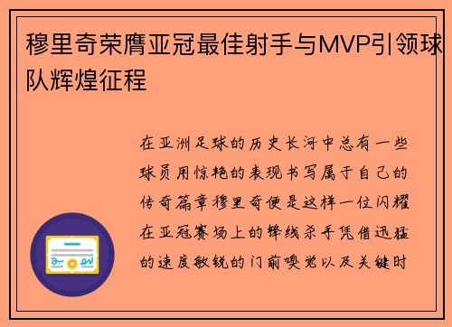 穆里奇荣膺亚冠最佳射手与MVP引领球队辉煌征程