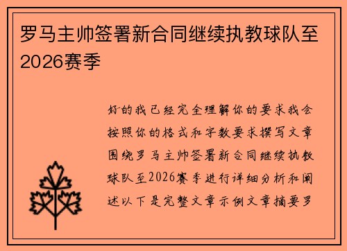 罗马主帅签署新合同继续执教球队至2026赛季