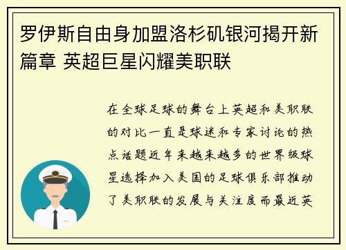 罗伊斯自由身加盟洛杉矶银河揭开新篇章 英超巨星闪耀美职联