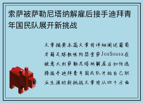 索萨被萨勒尼塔纳解雇后接手迪拜青年国民队展开新挑战