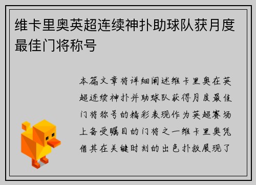 维卡里奥英超连续神扑助球队获月度最佳门将称号