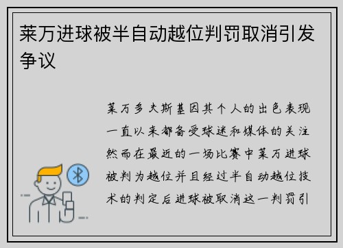 莱万进球被半自动越位判罚取消引发争议