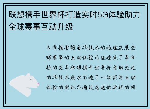 联想携手世界杯打造实时5G体验助力全球赛事互动升级