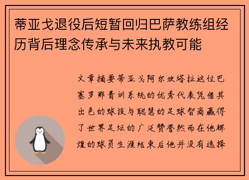 蒂亚戈退役后短暂回归巴萨教练组经历背后理念传承与未来执教可能
