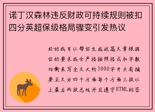诺丁汉森林违反财政可持续规则被扣四分英超保级格局骤变引发热议