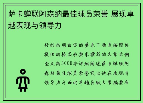 萨卡蝉联阿森纳最佳球员荣誉 展现卓越表现与领导力