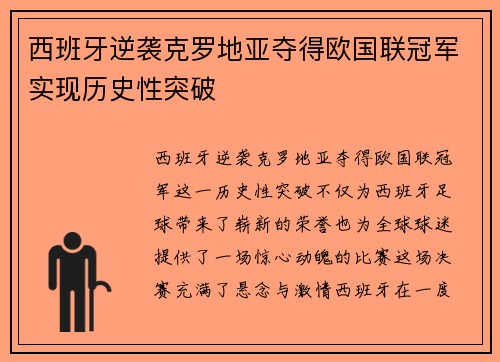 西班牙逆袭克罗地亚夺得欧国联冠军实现历史性突破