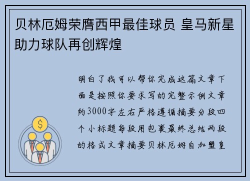 贝林厄姆荣膺西甲最佳球员 皇马新星助力球队再创辉煌