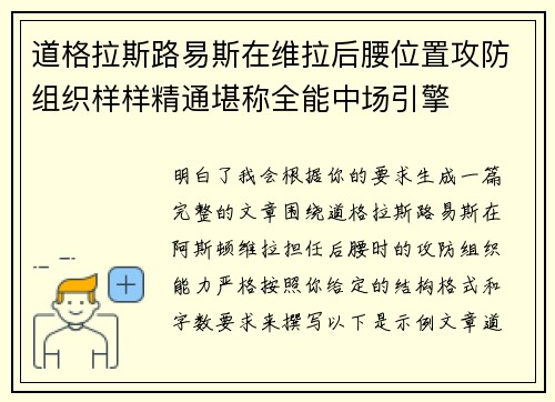 道格拉斯路易斯在维拉后腰位置攻防组织样样精通堪称全能中场引擎