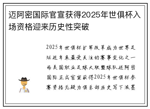 迈阿密国际官宣获得2025年世俱杯入场资格迎来历史性突破