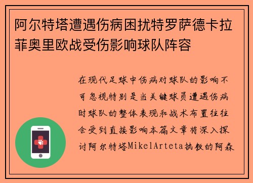 阿尔特塔遭遇伤病困扰特罗萨德卡拉菲奥里欧战受伤影响球队阵容