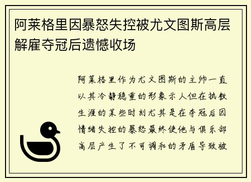 阿莱格里因暴怒失控被尤文图斯高层解雇夺冠后遗憾收场