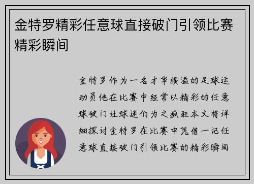 金特罗精彩任意球直接破门引领比赛精彩瞬间