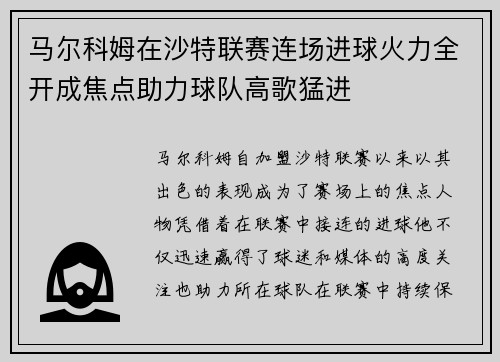 马尔科姆在沙特联赛连场进球火力全开成焦点助力球队高歌猛进