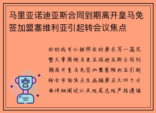 马里亚诺迪亚斯合同到期离开皇马免签加盟塞维利亚引起转会议焦点