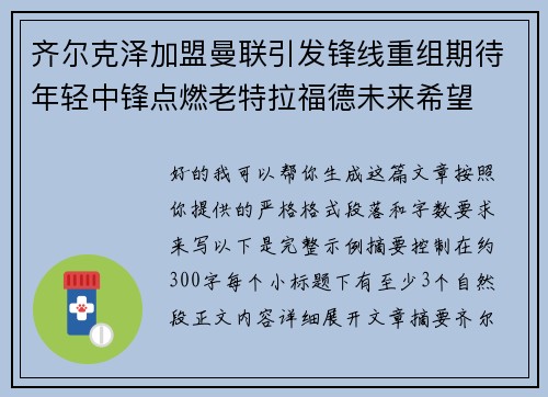 齐尔克泽加盟曼联引发锋线重组期待年轻中锋点燃老特拉福德未来希望