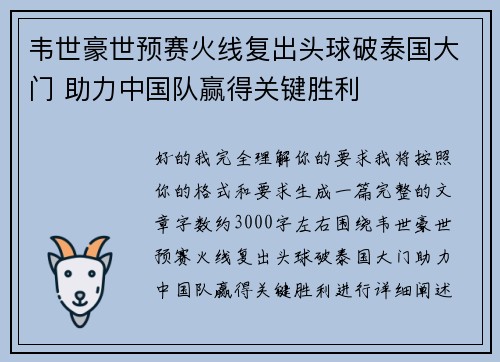 韦世豪世预赛火线复出头球破泰国大门 助力中国队赢得关键胜利