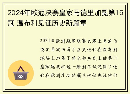 2024年欧冠决赛皇家马德里加冕第15冠 温布利见证历史新篇章