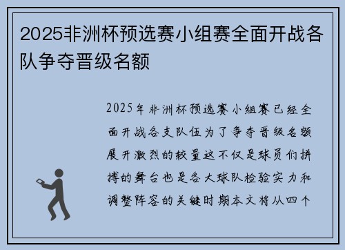 2025非洲杯预选赛小组赛全面开战各队争夺晋级名额