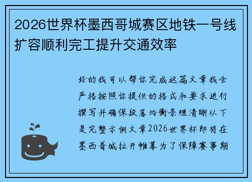 2026世界杯墨西哥城赛区地铁一号线扩容顺利完工提升交通效率