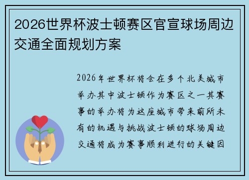 2026世界杯波士顿赛区官宣球场周边交通全面规划方案