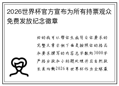 2026世界杯官方宣布为所有持票观众免费发放纪念徽章