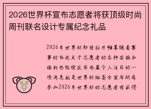 2026世界杯宣布志愿者将获顶级时尚周刊联名设计专属纪念礼品