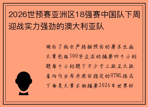 2026世预赛亚洲区18强赛中国队下周迎战实力强劲的澳大利亚队